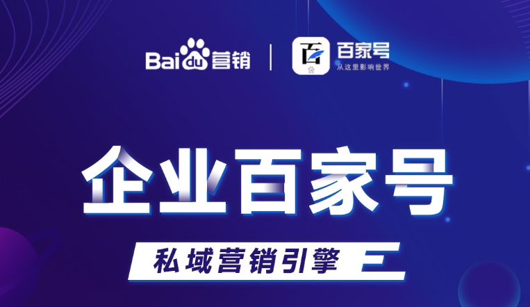 企業百家號：助力品牌出圈，打造私域流量！