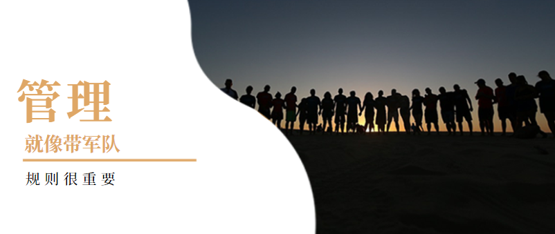 企業(yè)管理：管理就像帶軍隊(duì)，規(guī)則很重要！——營(yíng)銷型網(wǎng)站建設(shè)