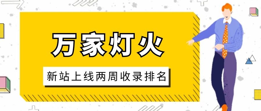 雕刻企業(yè)：網(wǎng)站上線兩周收錄排名，萬(wàn)家燈火幫我解決了大難題！