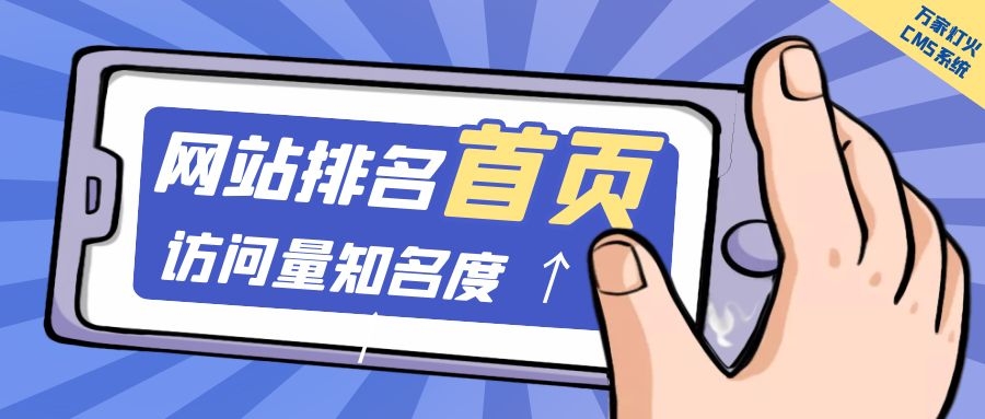 制造企業官網上線20天排名首頁，訪問量*度持續提升！萬家燈火CMS系統不負眾望！