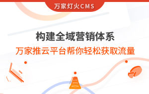 構建全域營銷體系！萬家推云平臺幫你輕松獲取流量