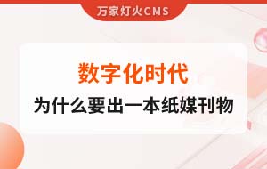 數(shù)字化時(shí)代，一家互聯(lián)網(wǎng)公司為什么要出一本紙媒刊物？